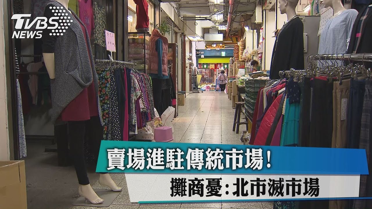賣場進駐傳統市場！　攤商憂：快被消滅了