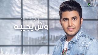 كلمات اغنية وش يجيبه رامي عبدالله