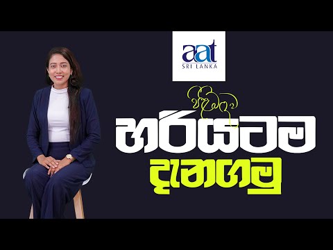 AAT  පාඨමාලාව ගැන හරියට දැනගමු