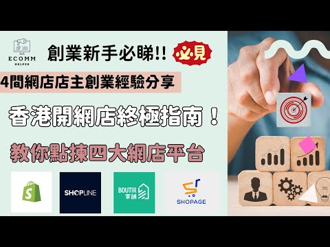 2025香港開網店終極指南！四大平台Shopify｜SHOPLINE｜Boutir｜Shopage 點樣揀？
