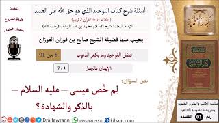 صورة أسئلة شرح كتاب التوحيد (حلقات إذاعية) - الإيمان بالرسل - الشيخ صالح الفوزان - مشروع كبار العلماء