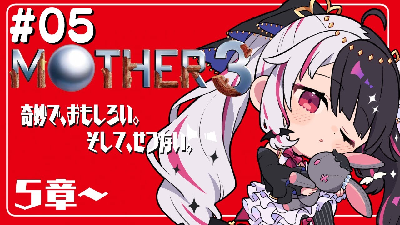 #05『MOTHER3』第5章　記憶と隠したものを探します…初見プレイ【夜見れな／にじさんじ】