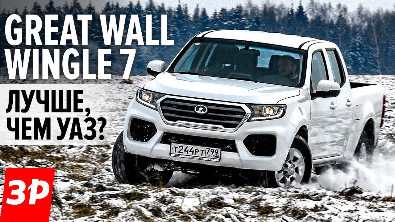 Новый пикап Great Wall Wingle 7 дешевле Тойоты, дороже УАЗА - тест и обзор