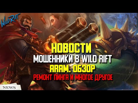 Wild Rift Новости. ARAM обзор | Фейковые ранги | Ремонт пинга | И многое другое | Типичный Пилтовер.