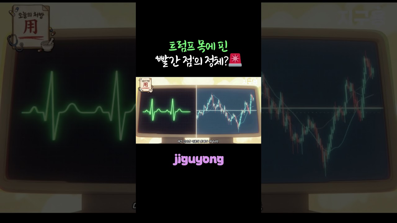 트럼프 목에 핀 '빨간 점'의 정체?🚨