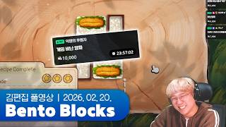 "게임 비난 양파" | Bento Blocks 260220