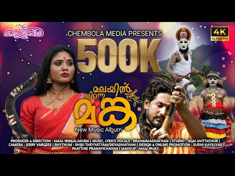 മലയിൽ പിറന്ന മങ്ക MALAYIL PIRANNA MANKA/ അയ്യായിരം കല്ലുരുട്ടി Full Song Diraction Amal irinjalakuda