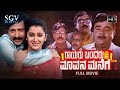 Rayaru Bandaru Mavana Manege Kannada Full Movie Vishnuvardhan Dwarakish Dolly Bindiya