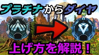 【APEX LEGENDS】ソロでプラチナからダイヤまで到達した自分が解説します！誰でもダイヤに行ける方法を説明＆解説編！【PC／PS4エーペックスレジェンズ 】