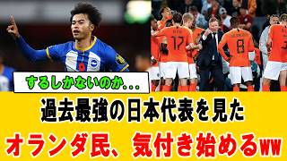 【騒然】オランダ民が気付いた日本代表の“異次元の強さ”とは？世界の反応がヤバい #サッカー日本代表 #海外の反応 #オランダ代表