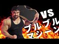 【検証】鍛えていればブルブルマシーンで電話しても全くバレない説