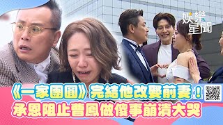 大結局他改娶前妻！承恩機警阻止曹鳳做傻事崩潰大哭