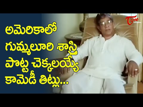 Gummaluri Sastry Comedy Scenes From Padamati Sandhya Ragam | TeluguOne