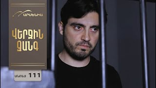 Վերջին Զանգ, Սերիա 111, Անոնս / Verjin Zang