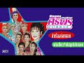 พิณแคนแดนอีสาน พ่อเสี่ยวจังไฮลูกใภ