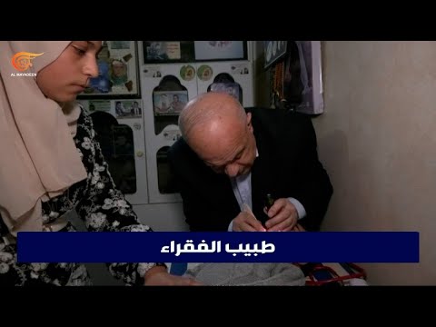 الطبيب الفلسطيني محمد أبو الكاس: 'طبيب الغلابة'