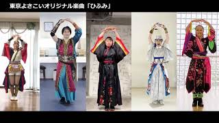 東京よさこい総踊り「ひふみ」H-1グランプリVer.