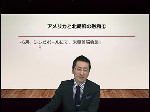 森田龍二の経済・会計解説部屋動画 第18回（増刊号） ～2018年重大ニュース「融和と対立」～