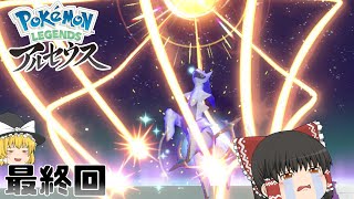 最後の最後にアクションが難しすぎる【Pokémon LEGENDS アルセウス】【ゆっくり実況】#最終回