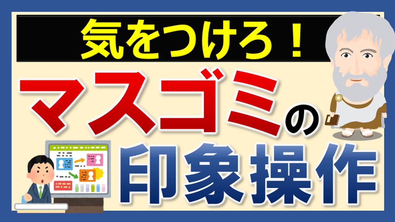 メディアとの正しい向き合い方