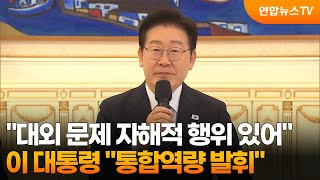 이 대통령 대외 문제 자해적 행위 남아 있어…통합 역량 발휘 / 연합뉴스TV (YonhapnewsTV)