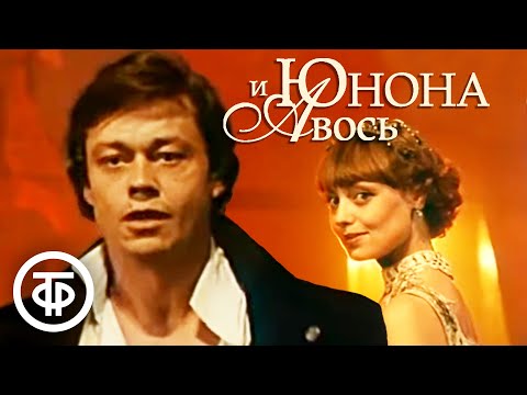 Юнона и Авось. Ленком (1983)