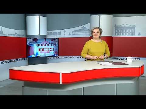 Новости ТВН от 19.02.26 (12+)