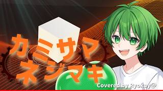 カミサマネジマキ Ver Ryokuy＠【歌ってみた】(cover)🍉🍏