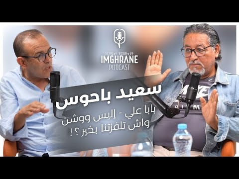 Imghrane Podcast - Said Bahouss| إمغران بودكاست-سعيد باحوس