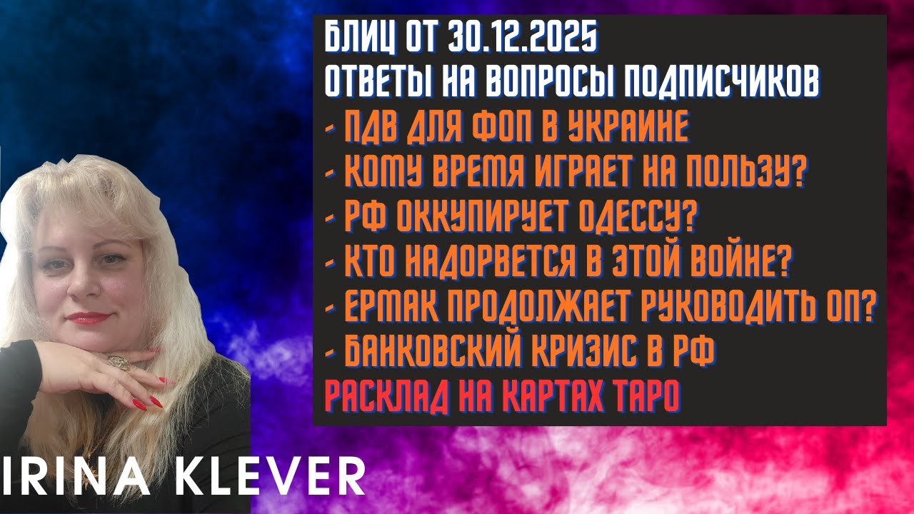 Таро прогноз Блиц от 30.12.2026 Ответы на вопросы подписчиков