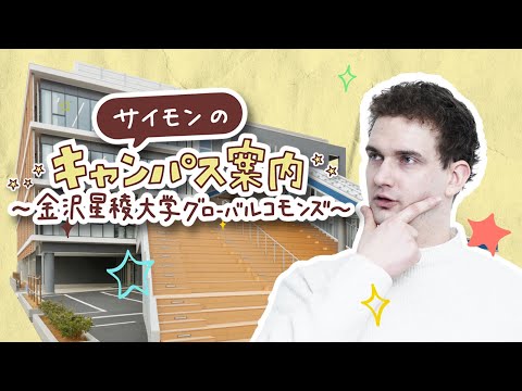 国際文化学科 サイモンの「キャンパス案内~金沢星稜大学グローバルコモンズ~」