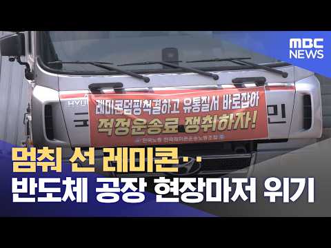 멈춰 선 레미콘‥반도체 공장 현장마저 위기 (2026.06.15/뉴스투데이/MBC)