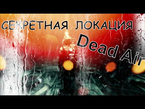🚀 НАШЕЛ СЕКРЕТНУЮ ЛОКАЦИЮ В Dead Air 🔴 S.T.A.L.K.E.R.