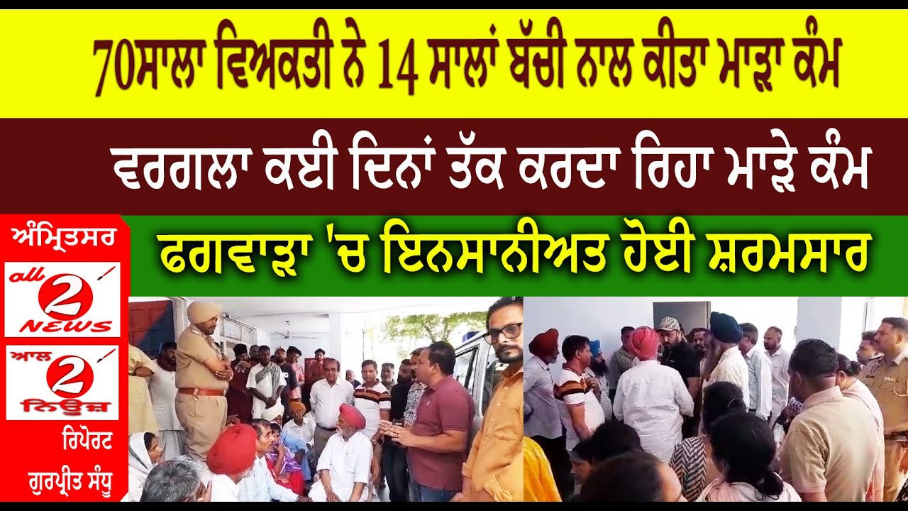 70ਸਾਲਾ ਵਿਅਕਤੀ ਨੇ 14 ਸਾਲਾਂ ਬੱਚੀ ਨਾਲ ਕੀਤਾ ਮਾੜਾ ਕੰਮ  ਵਰਗਲਾ ਕਈ ਦਿਨਾਂ ਤੱਕ ਕਰਦਾ ਰਿਹਾ ਮਾੜੇ ਕੰਮ