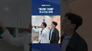 생산량 그대로 주사기는 부족‥'매점매석' 단속 #Shorts (MBC뉴스)