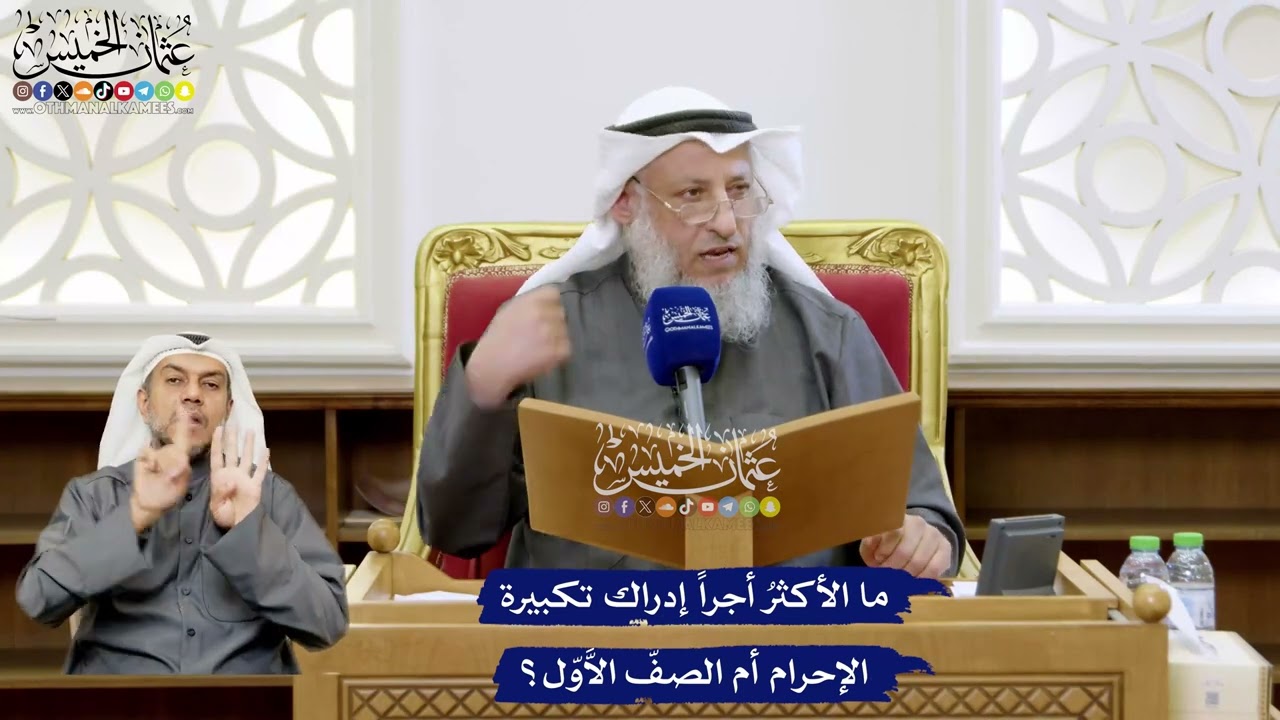 146 - ما الأكثرُ أجراً إدراك تكبيرة الإحرام أم الصفّ الاَّوّل؟ - عثمان الخميس