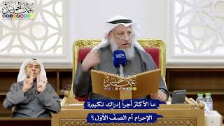 146 - ما الأكثرُ أجراً إدراك تكبيرة الإحرام أم الصفّ الاَّوّل؟ - عثمان الخميس