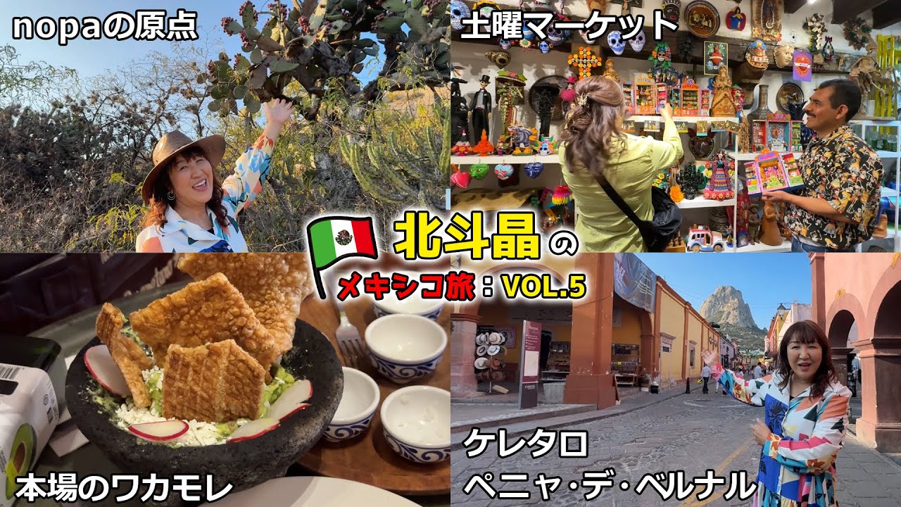 世界遺産の街、ケレタロを散策！本場の美味しい“ワカモレ”を体験【北斗晶のメキシコ旅：VOL.5】