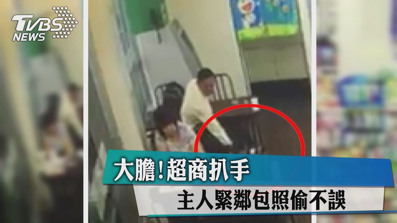 大膽超商扒手！　主人緊鄰包照偷不誤
