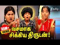 மாமியார் மருமகளிடம் வசமாக சிக்கிய தி