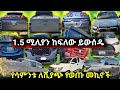 የሳምንቱ ለሺያጭ የወጡ መኪኖችን አቅርበናል ይመልከቱ ይሸም�