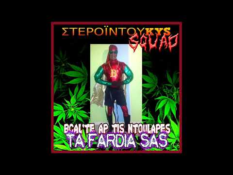 duKYS x kostaKYS - ΒΓΑΛ'ΤΕ ΑΠ' ΤΙΣ ΝΤΟΥΛΑΠΕΣ ΤΑ ΦΑΡΔΙΑ ΣΑΣ