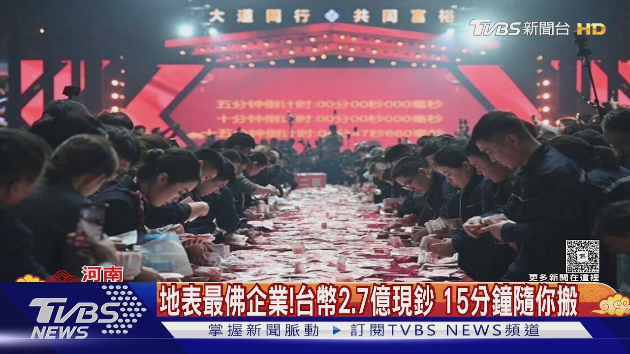 超狂尾牙擺2.7億現鈔!員工「數多少拿多少」 10分鐘爽抱41萬