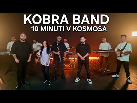 Kobra Band - 10 minuti v kosmosa (2025/2026)