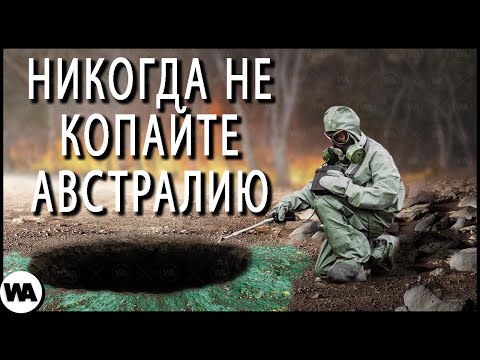 Почему Австралия Опасна 2 Метра под Землей?