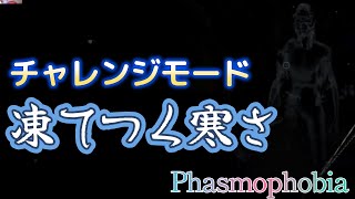 [Phasmophobia]ヒキ強チャレンジ