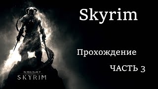 The Elder Scrolls V Skyrim ЧАСТЬ 3: ЗОЛОТОЙ КОГОТЬ,ПЕРВЫЙ ДРАКОН
