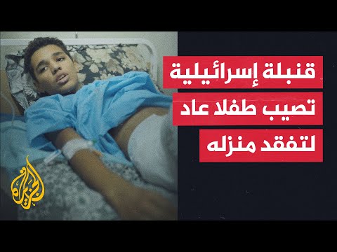 فيديو | لحظة فرح تحولت إلى مأساة..  قنبلة إسرائيلية تصيب طفلا عاد لتفقد منزله في غزة