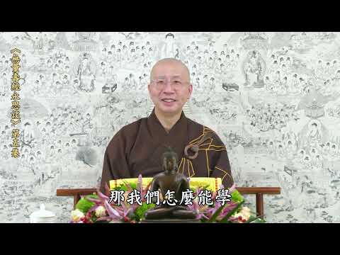 《無量壽經永思談》 第五集  定弘法師主講