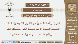 صورة هل علي إثم إذا نسيت سورة من القرآن الكريم بعد حفظها؟ الشيخ صالح بن فوزان الفوزان